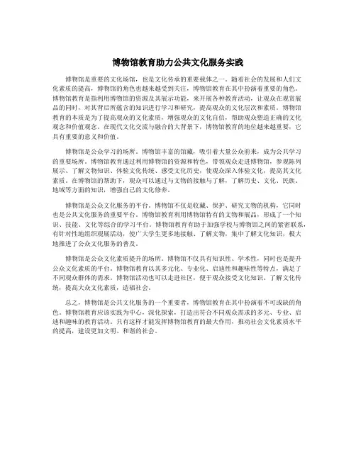 博物馆教育助力公共文化服务实践