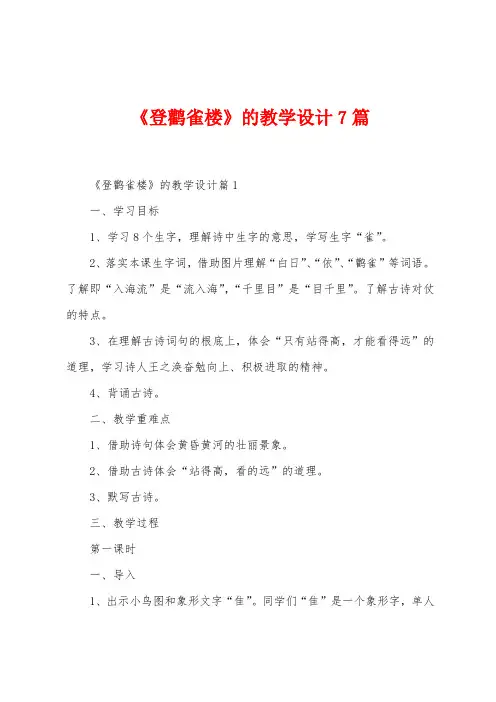 《登鹳雀楼》的教学设计7篇