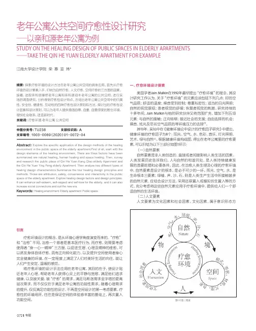 老年公寓公共空间疗愈性设计研究——以亲和源老年公寓为例