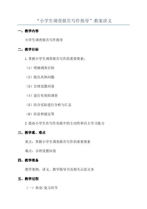 “小学生调查报告写作指导”教案讲义
