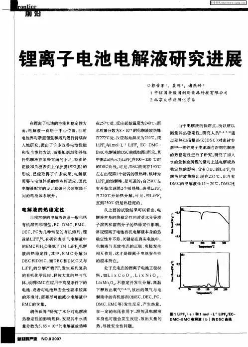 锂离子电池电解液研究进展