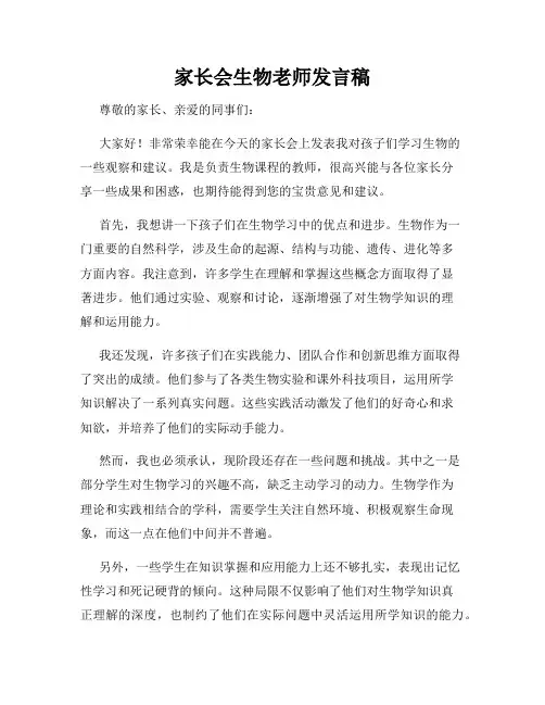 家长会生物老师发言稿