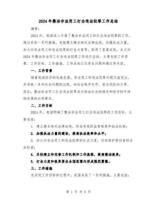 2024年整治非法用工打击违法犯罪工作总结(2篇)