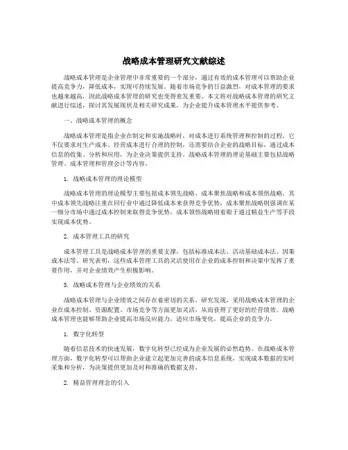 战略成本管理研究文献综述