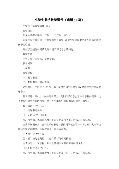 小学生书法教学课件(通用13篇)