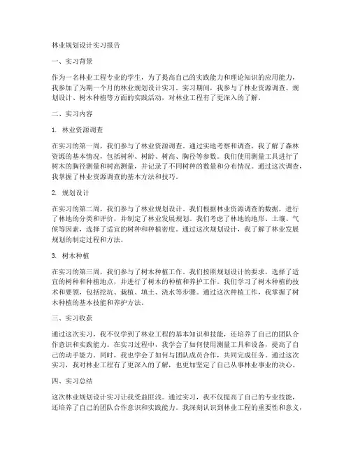 林业规划设计实习报告