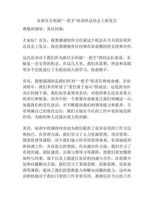 在新任正科级“一把手”培训班总结会上的发言