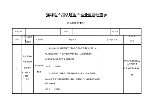 强制性产品认证生产企业监督检查表