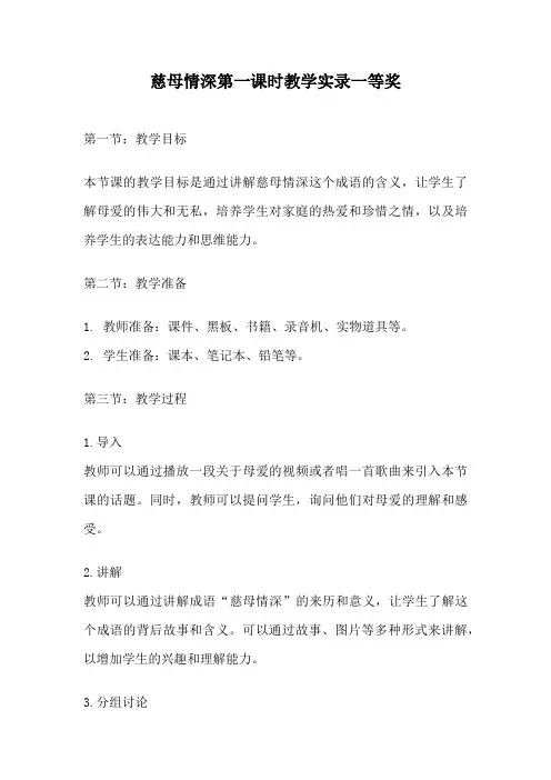 慈母情深第一课时教学实录一等奖