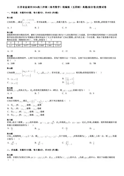 江苏省盐城市2024高三冲刺(高考数学)统编版(五四制)真题(综合卷)完整试卷