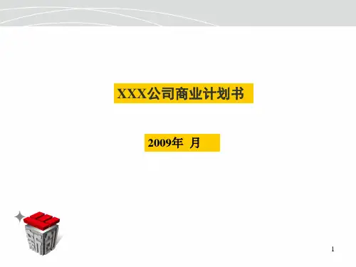 商业计划书模板ppt课件