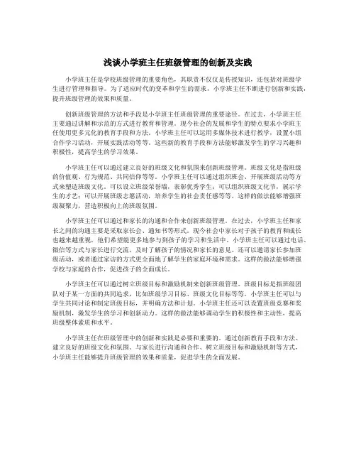 浅谈小学班主任班级管理的创新及实践