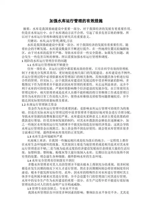 加强水库运行管理的有效措施