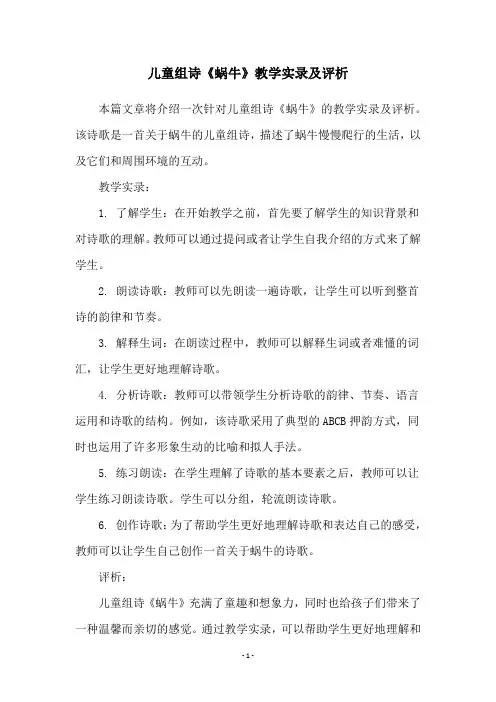 儿童组诗《蜗牛》教学实录及评析