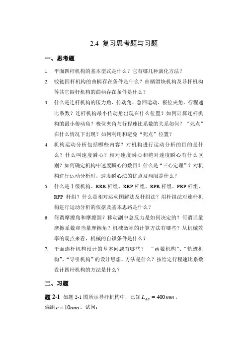 哈工大机械原理考研-第2章 复习思考题与习题