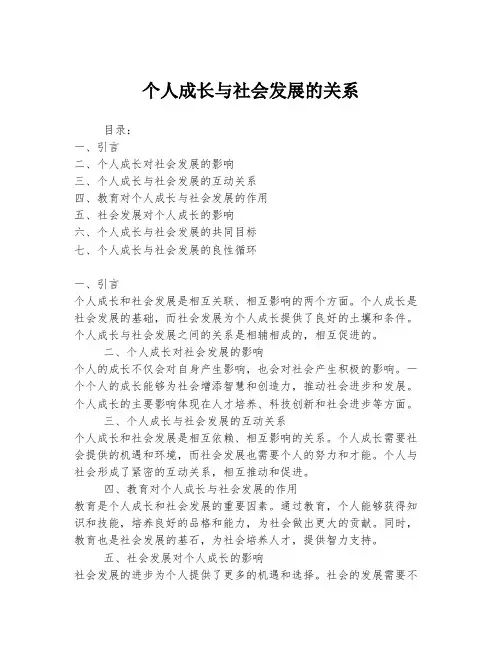 个人成长与社会发展的关系