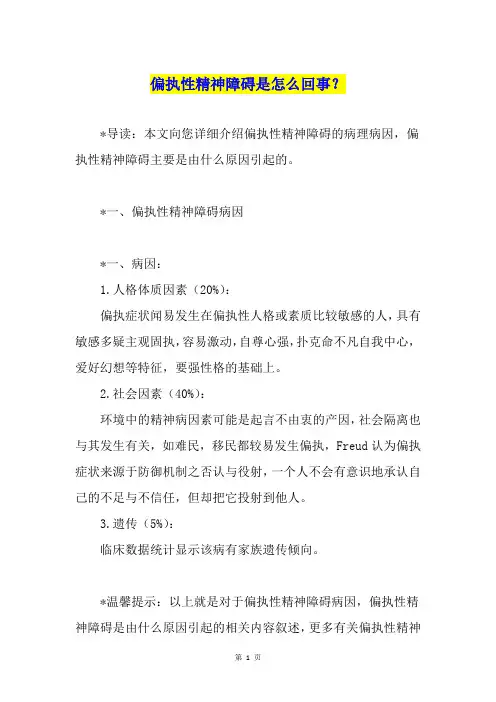 偏执性精神障碍是怎么回事？