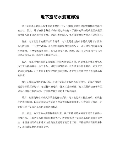 地下室防水规范标准