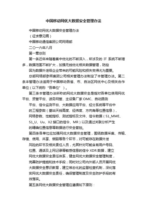 中国移动网优大数据安全管理办法