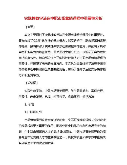 实践性教学法在中职市场营销课程中重要性分析