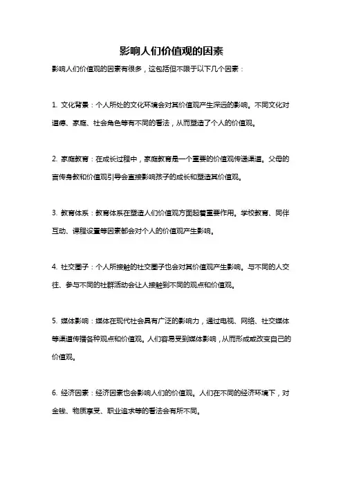影响人们价值观的因素