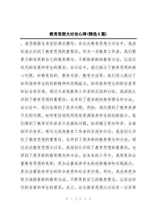教育思想大讨论心得(精选5篇)