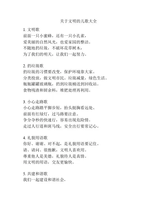 关于文明的儿歌大全