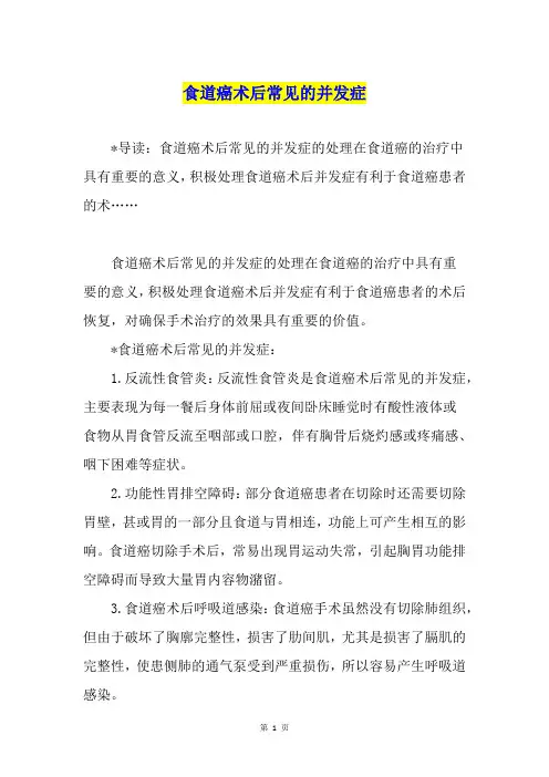 食道癌术后常见的并发症