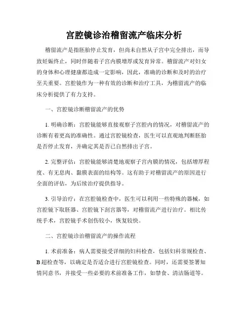宫腔镜诊治稽留流产临床分析