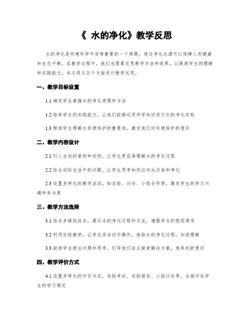 《 水的净化》教学反思