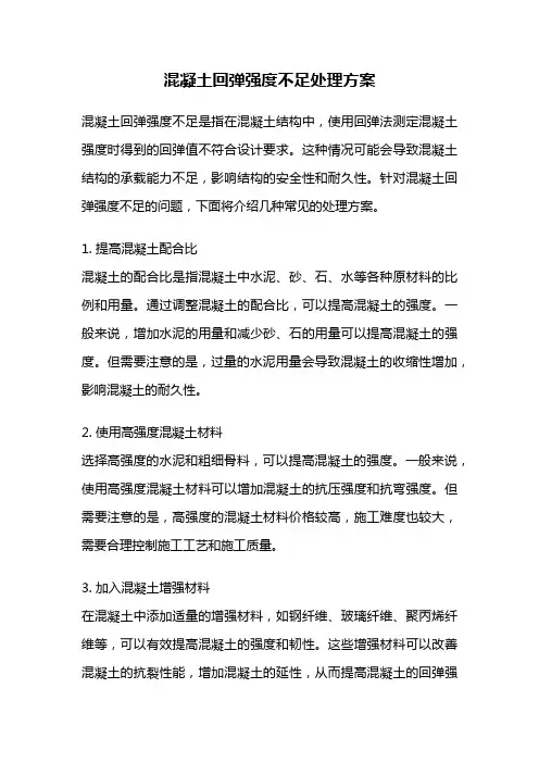 混凝土回弹强度不足处理方案