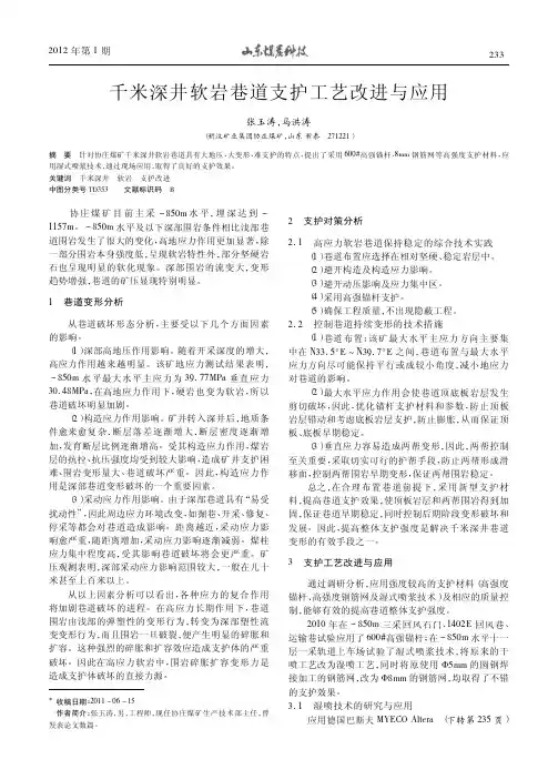 千米深井软岩巷道支护工艺改进与应用张玉涛