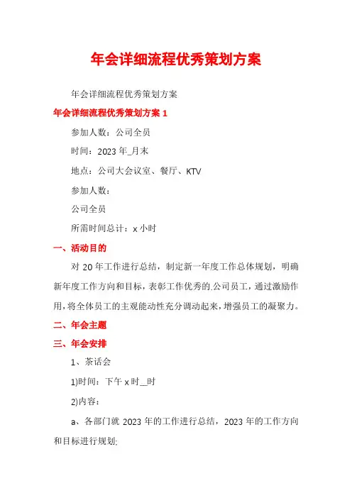 年会详细流程优秀策划方案