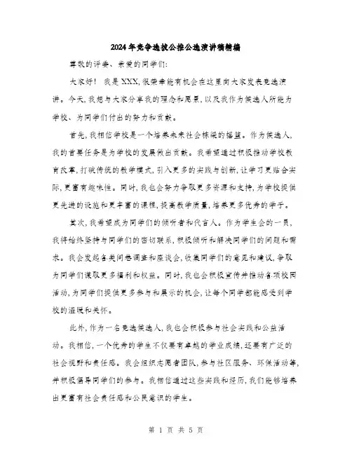 2024年竞争选拔公推公选演讲稿精编(三篇)