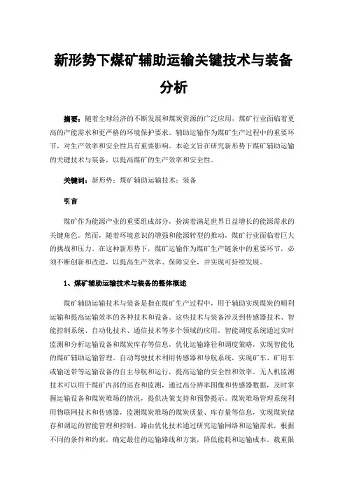 新形势下煤矿辅助运输关键技术与装备分析