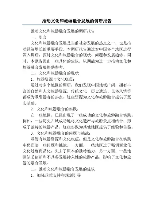 推动文化和旅游融合发展的调研报告