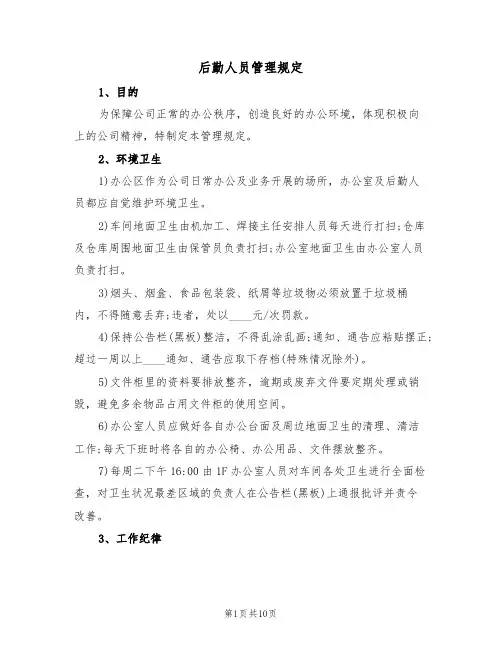 后勤人员管理规定(3篇)