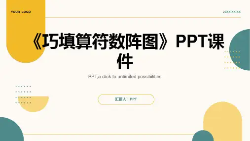《巧填算符数阵图》课件