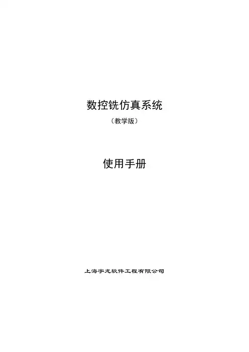 数控铣仿真系统(教学版)操作手册