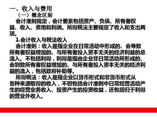 8.税法与会计主要差异