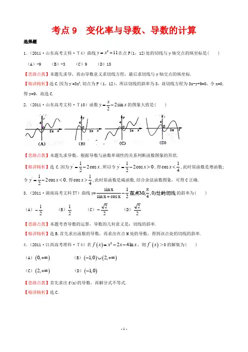 2011年高考试题分类考点9  变化率与导数、导数的计算
