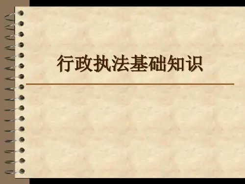 行政执法基础知识课件.pptx