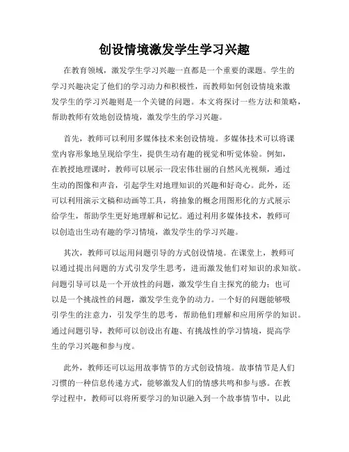 创设情境激发学生学习兴趣
