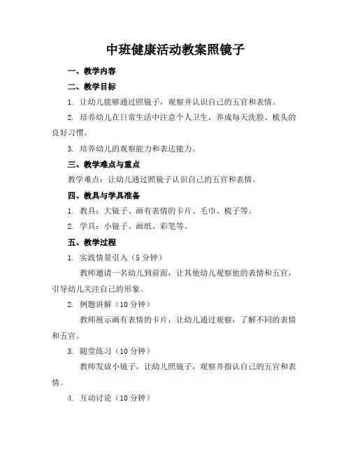 中班健康活动教案照镜子