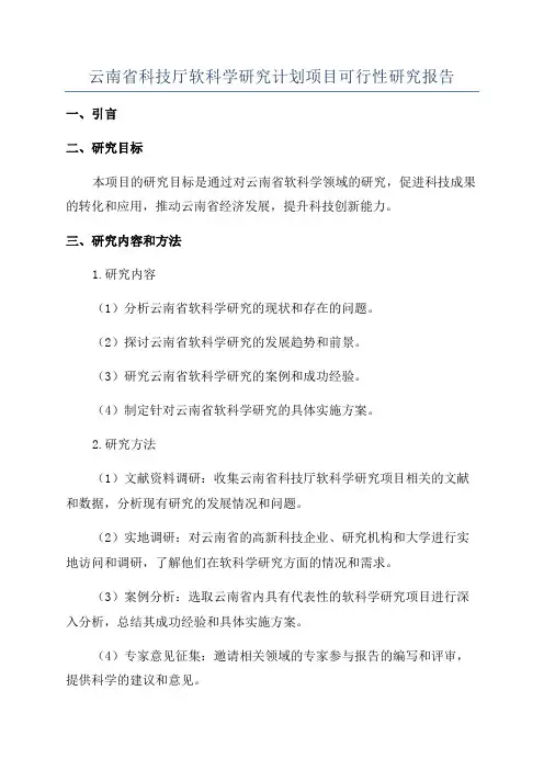 云南省科技厅软科学研究计划项目可行性研究报告