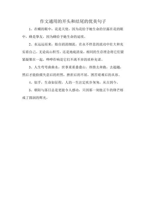 作文通用的开头和结尾的优美句子