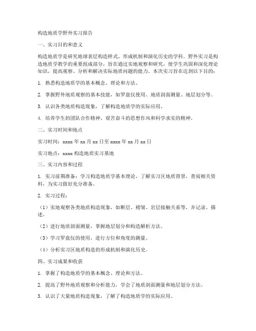 构造地质学野外实习报告