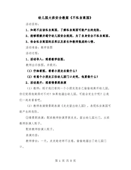幼儿园大班安全教案《不私自离园》（2篇）