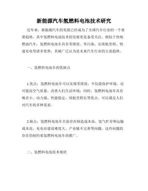 新能源汽车氢燃料电池技术研究