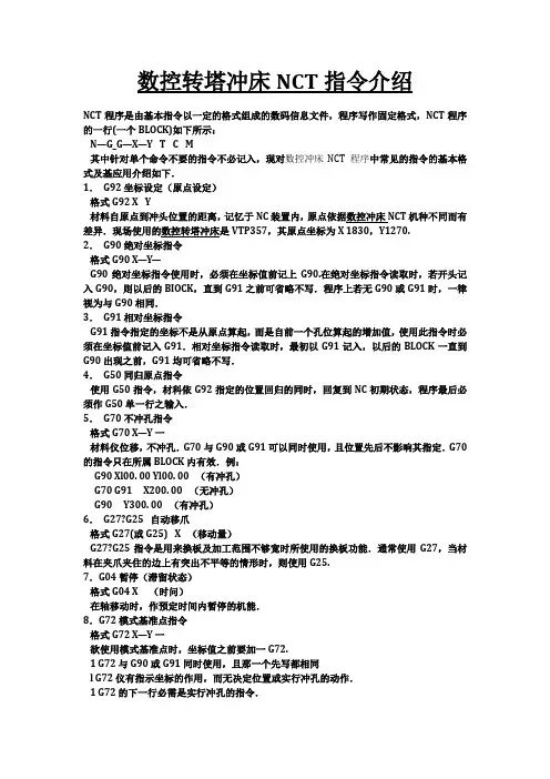 数控转塔冲床NCT指令介绍